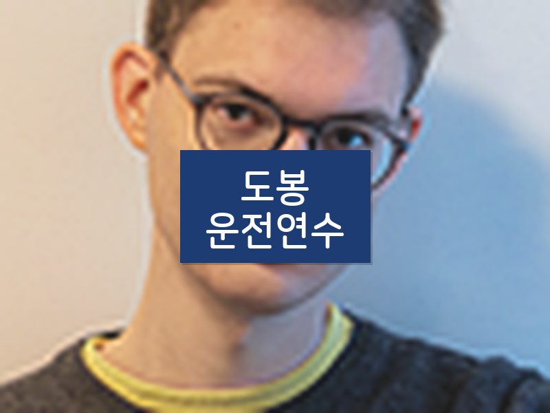 도봉운전연수 후기