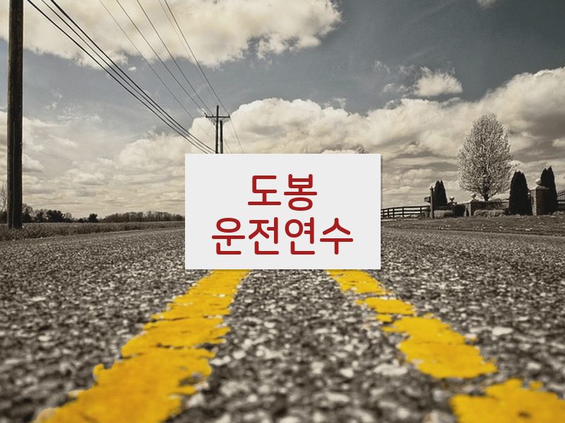 도봉운전연수 후기