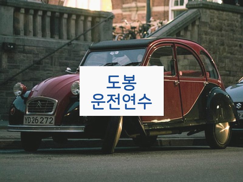 도봉운전연수 후기