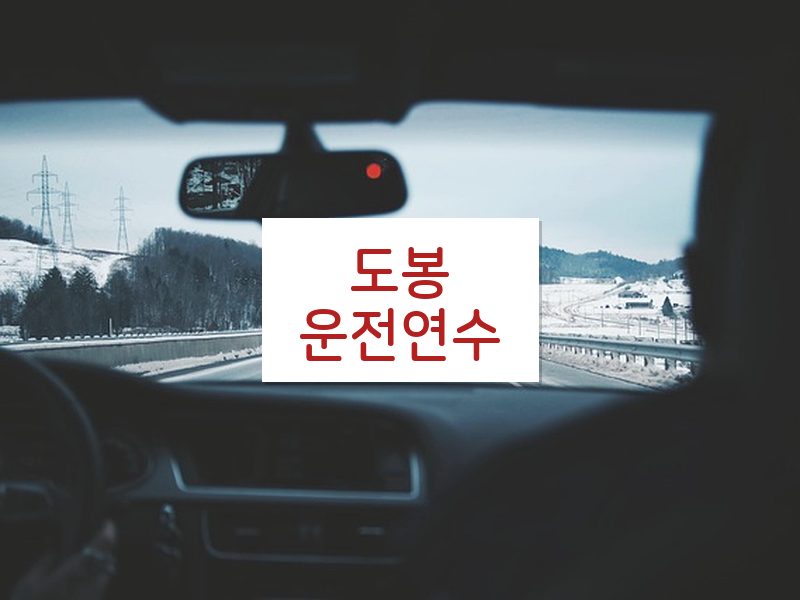 도봉운전연수 후기