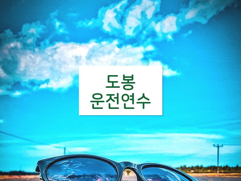 도봉운전연수 후기