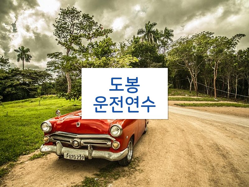 도봉운전연수 후기