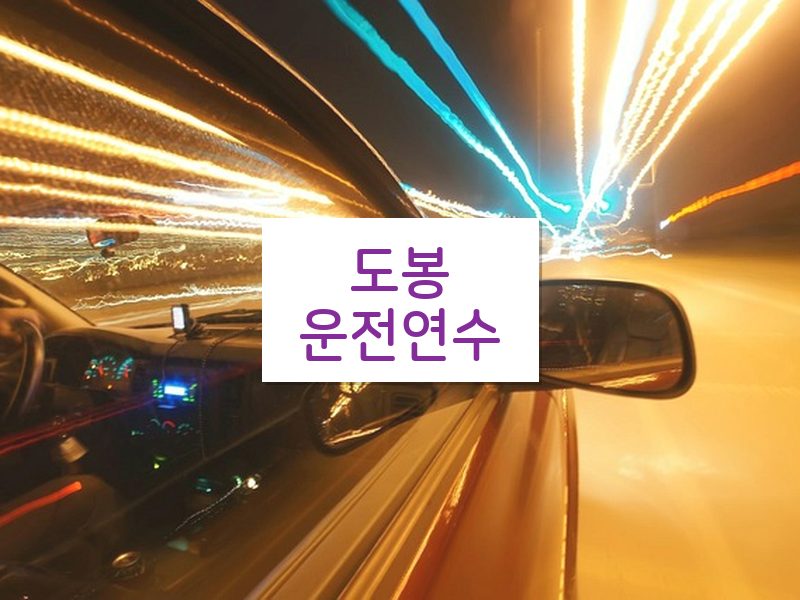 도봉운전연수 후기