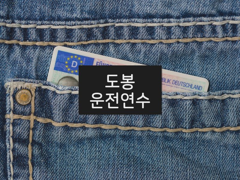 도봉운전연수 후기