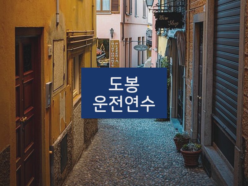도봉운전연수 후기