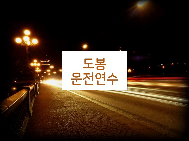 도봉운전연수 후기