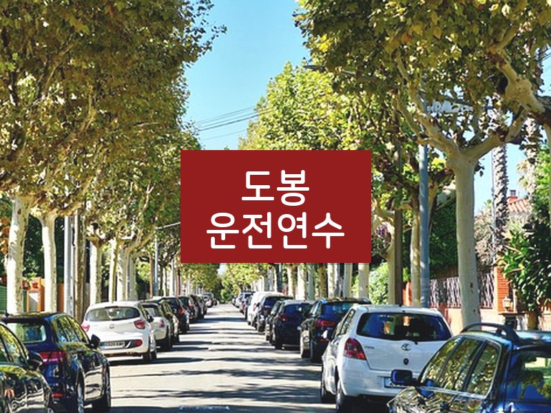 도봉운전연수 후기