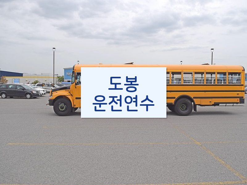 도봉운전연수 후기
