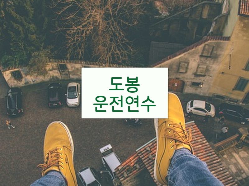 도봉운전연수 후기