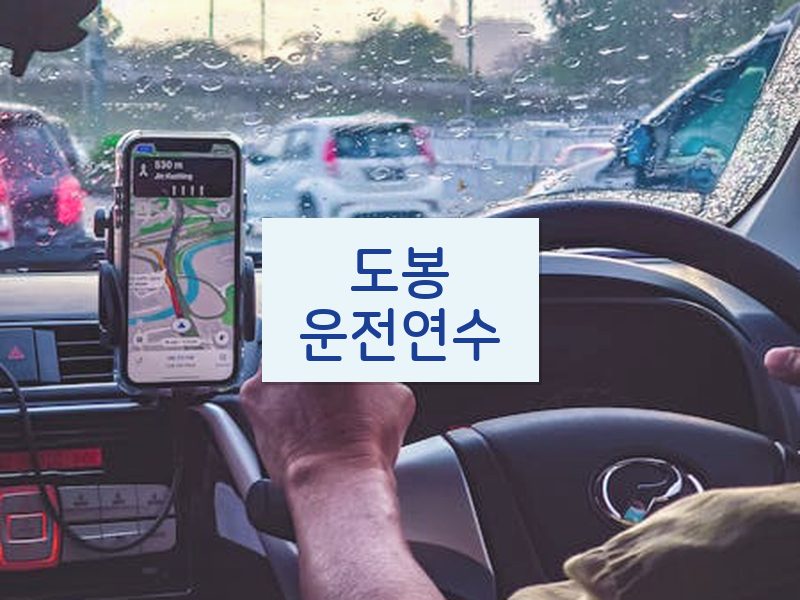 도봉운전연수 후기