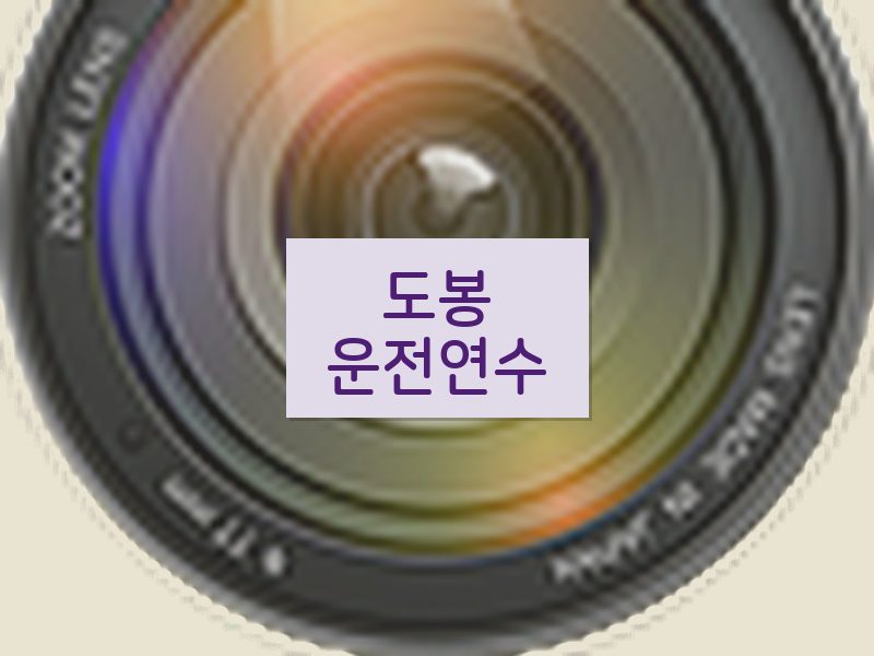 도봉운전연수 후기