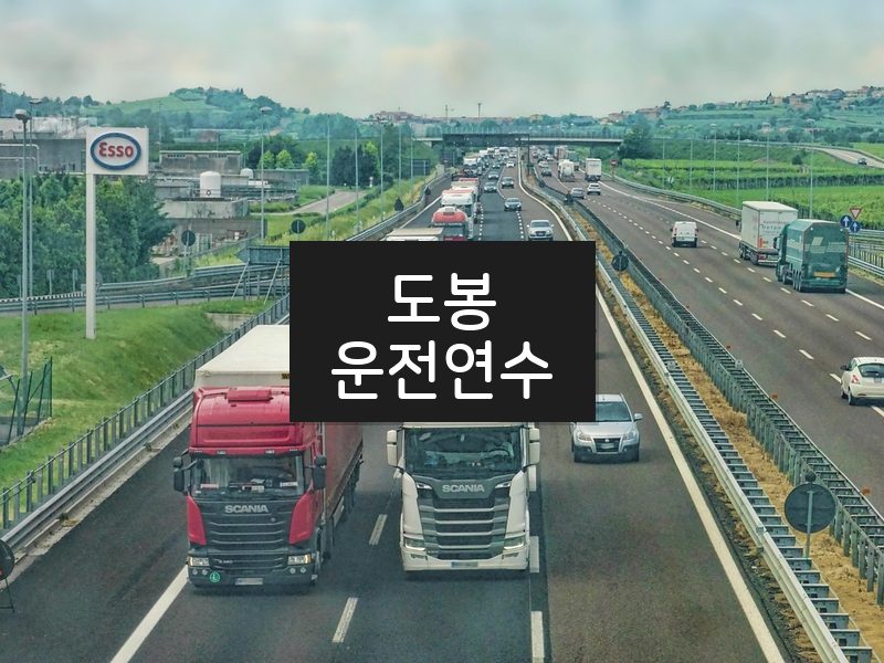 도봉운전연수 후기