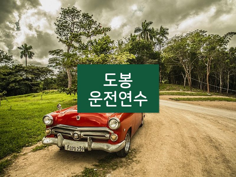 도봉운전연수 후기