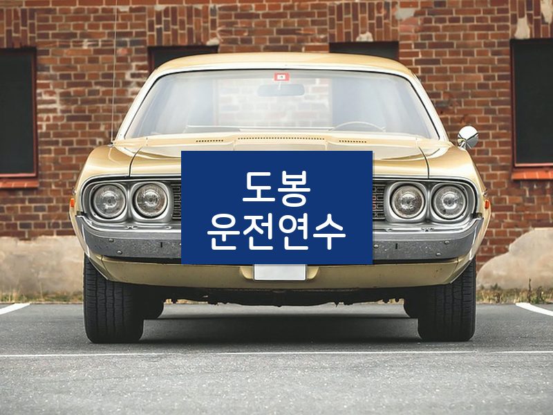 도봉운전연수 후기