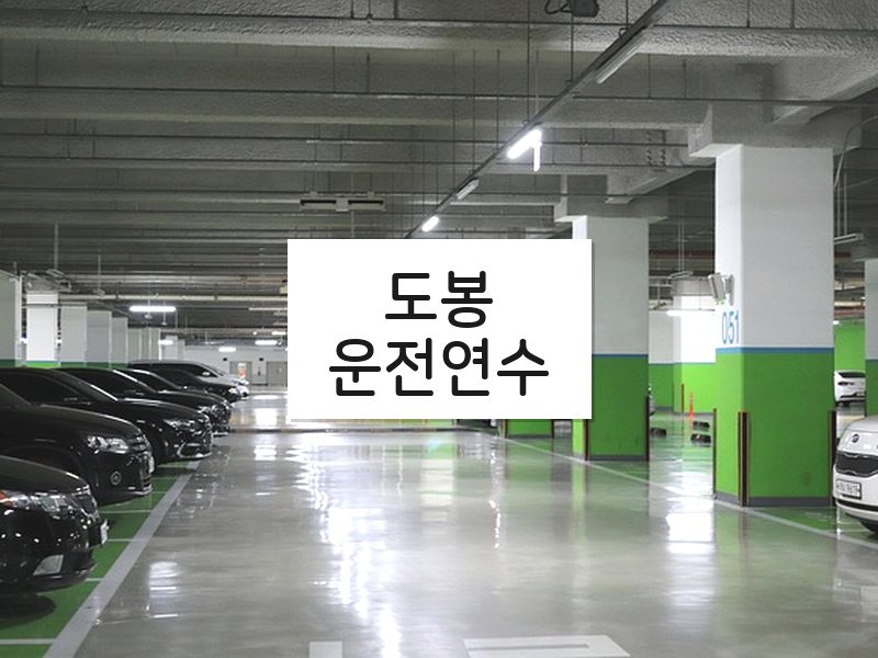 도봉운전연수 후기