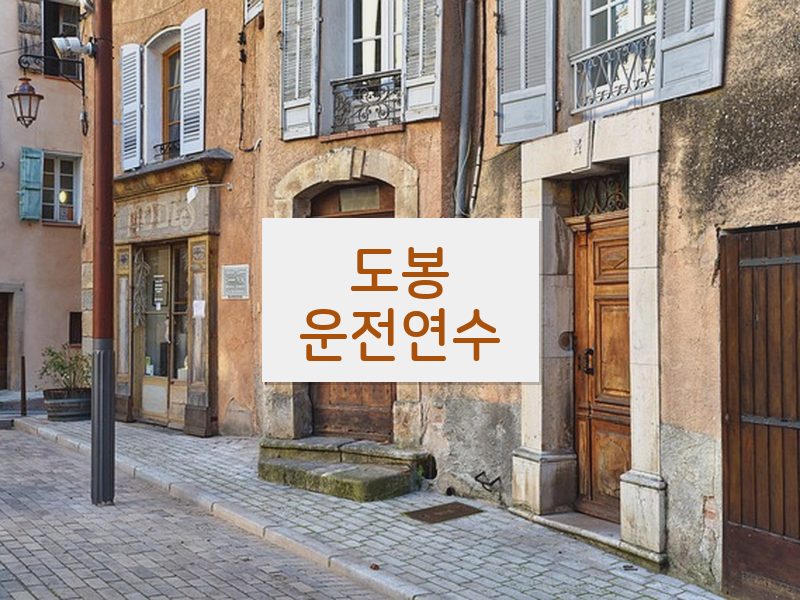 도봉운전연수 후기