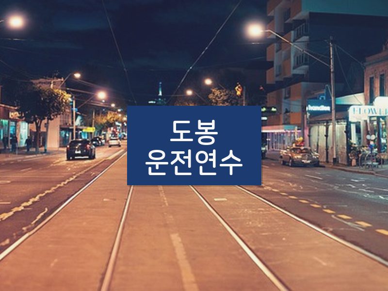 도봉운전연수 후기