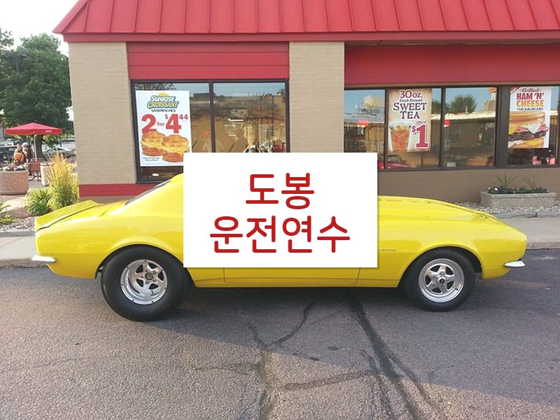 도봉운전연수 후기