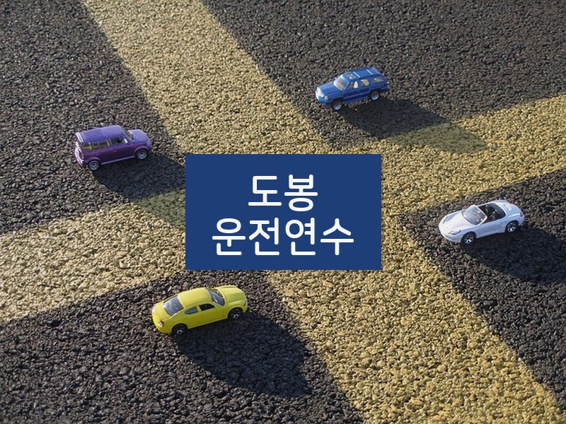 도봉운전연수 후기