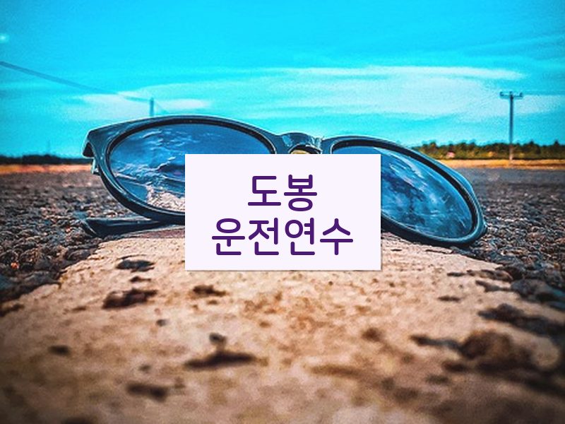 도봉운전연수 후기