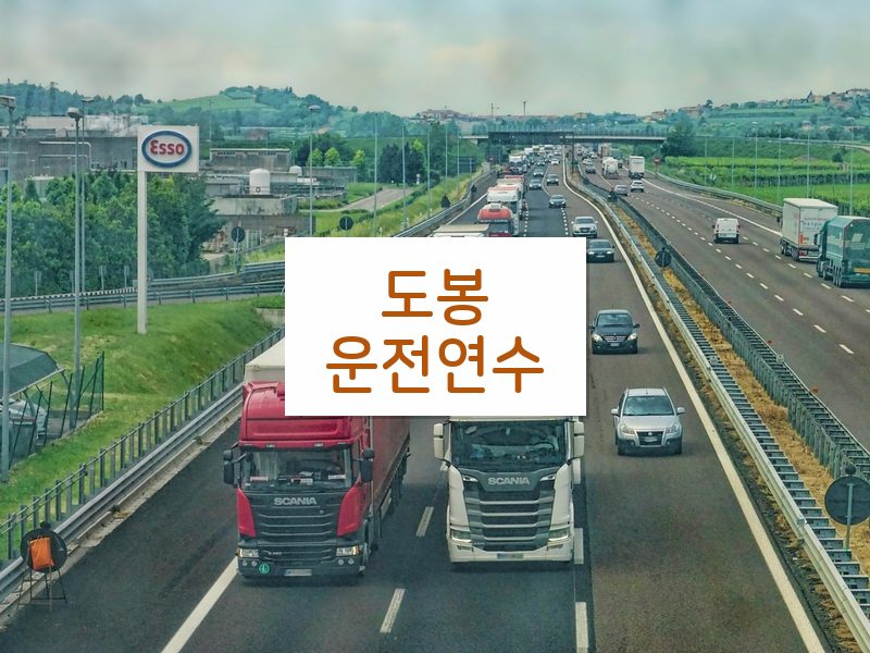 도봉운전연수 후기