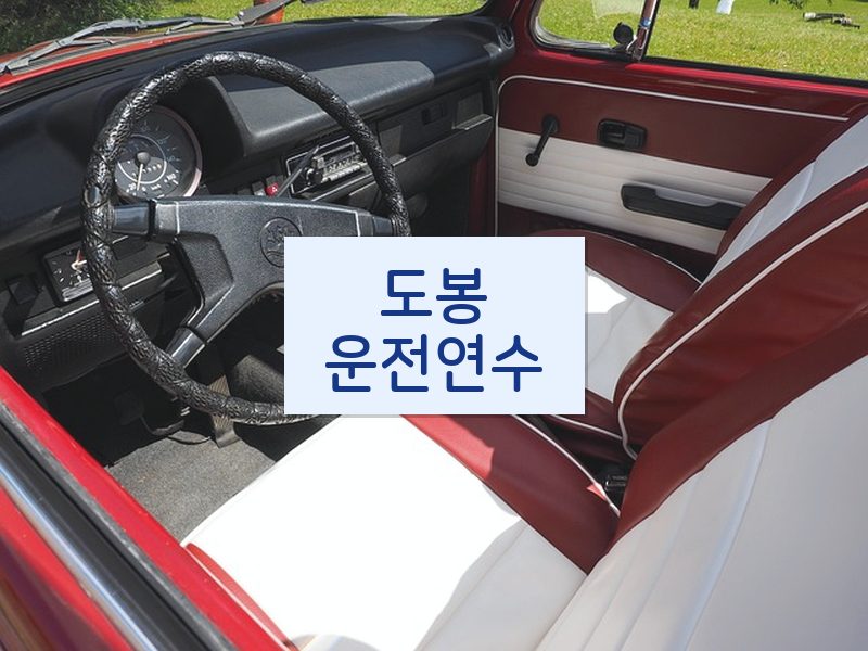 도봉운전연수 후기
