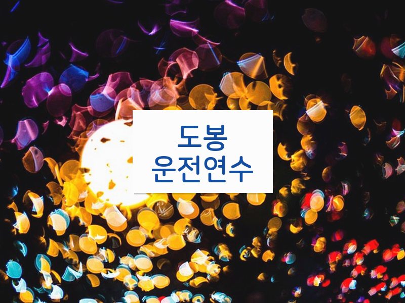 도봉운전연수 후기
