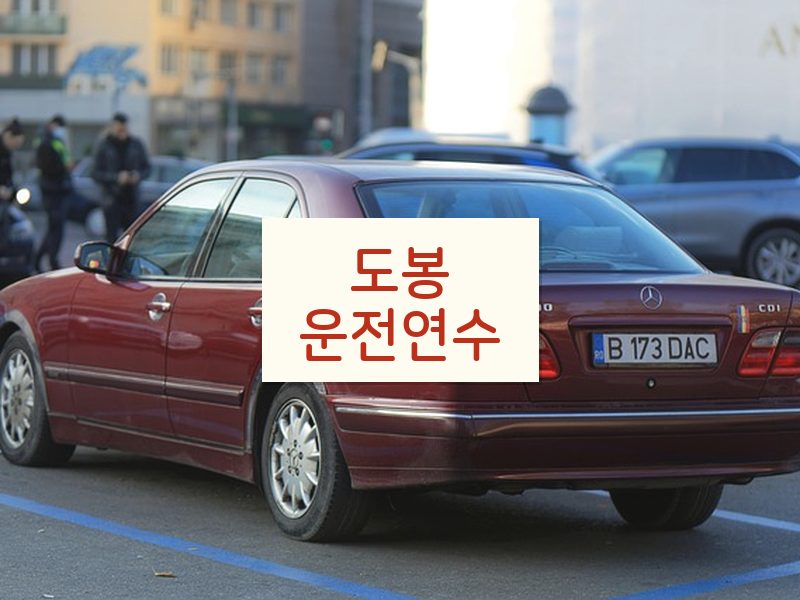 도봉운전연수 후기