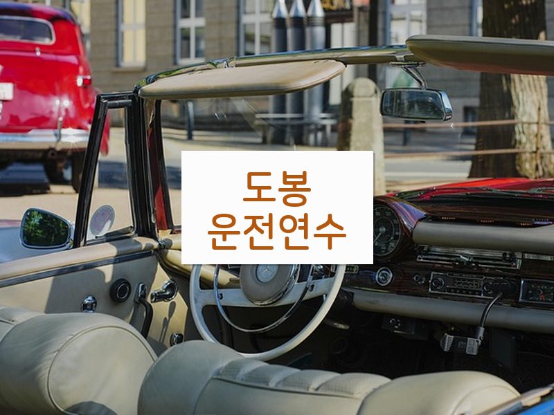 도봉운전연수 후기