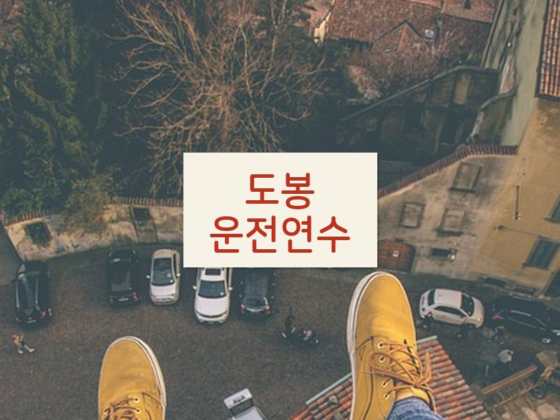 도봉운전연수 후기
