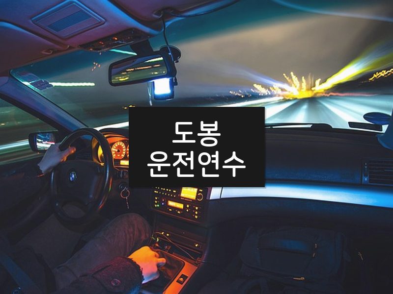 도봉운전연수 후기