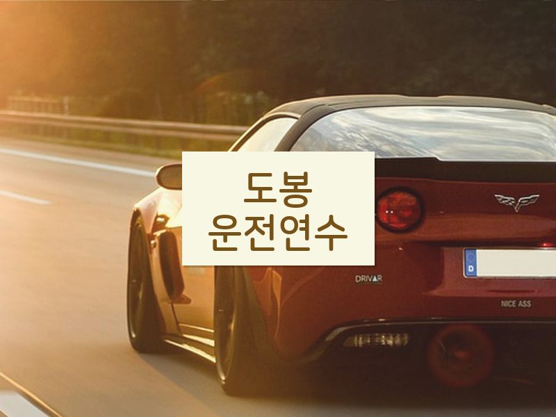 도봉운전연수 후기