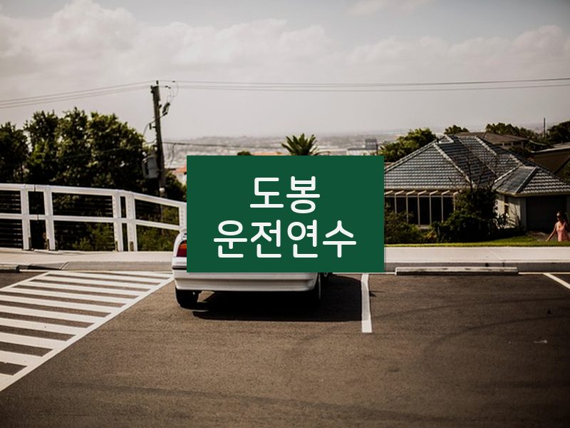 도봉운전연수 후기