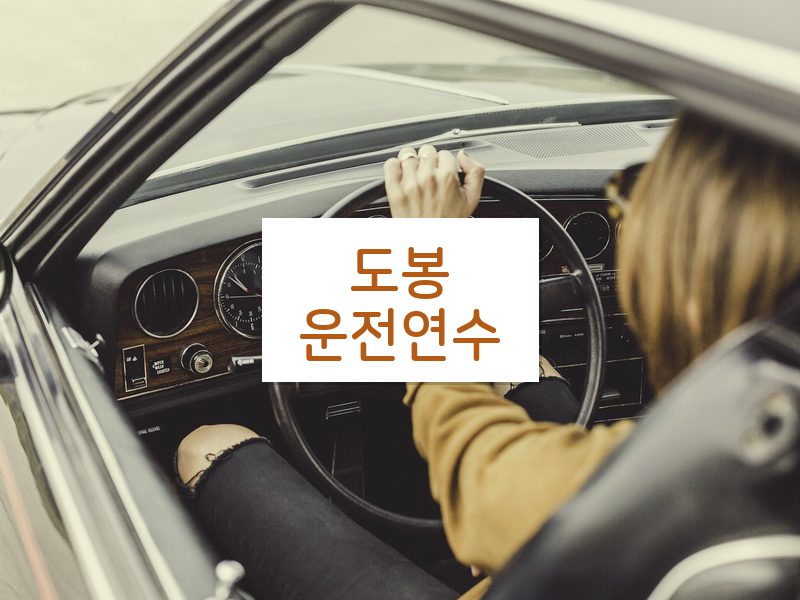 도봉운전연수 후기