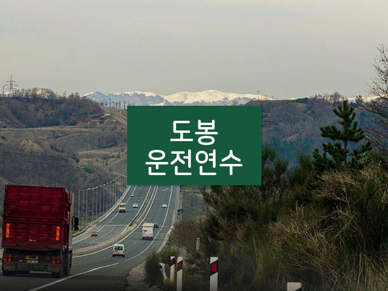 도봉운전연수 후기
