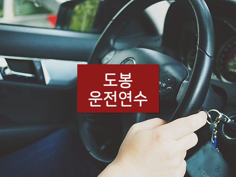 도봉운전연수 후기