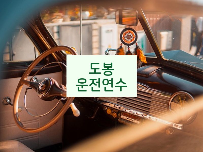 도봉운전연수 후기