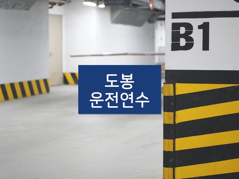 도봉운전연수 후기