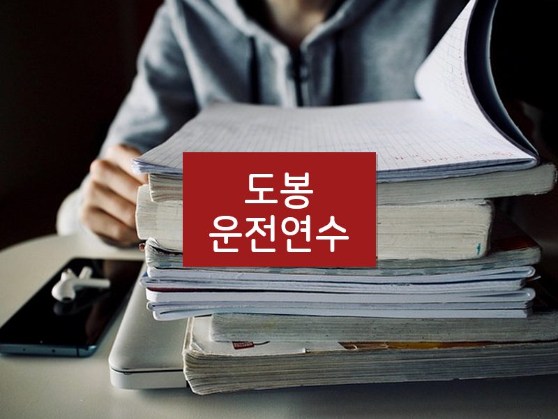 도봉운전연수 후기