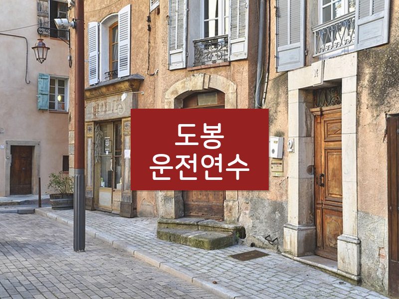 도봉운전연수 후기