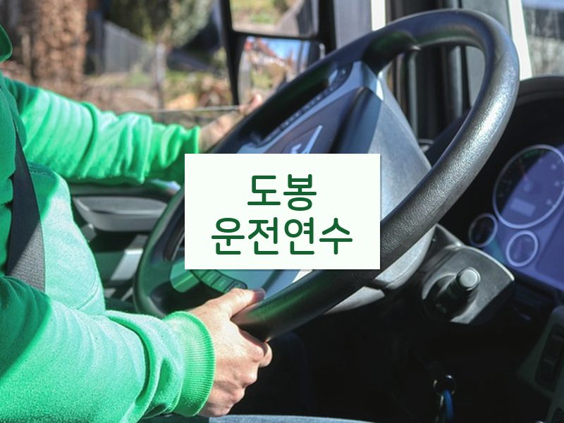 도봉운전연수 후기