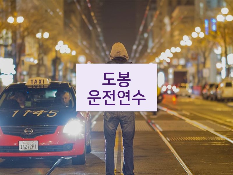 도봉운전연수 후기