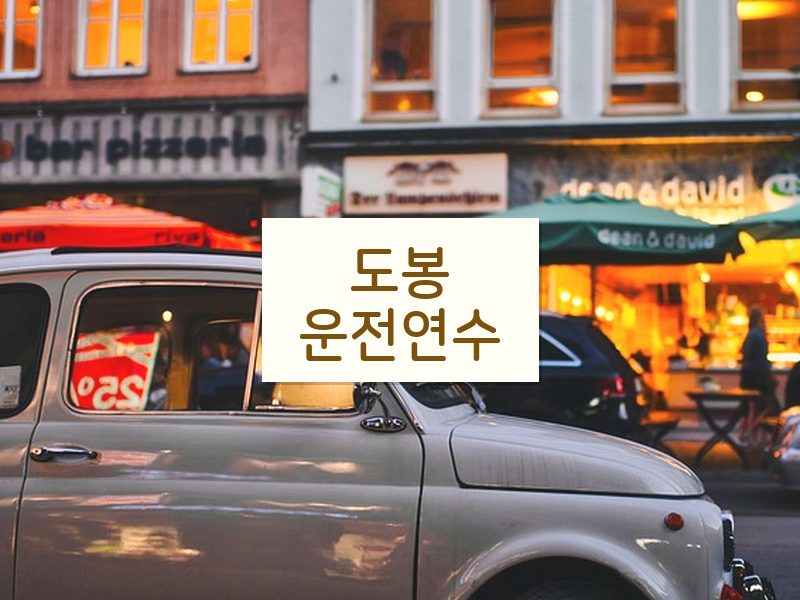 도봉운전연수 후기