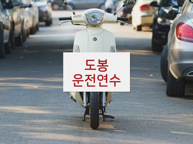 도봉운전연수 후기