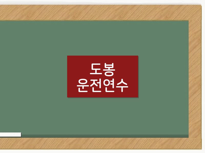 도봉운전연수 후기