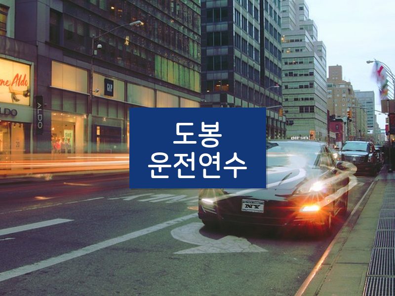도봉운전연수 후기