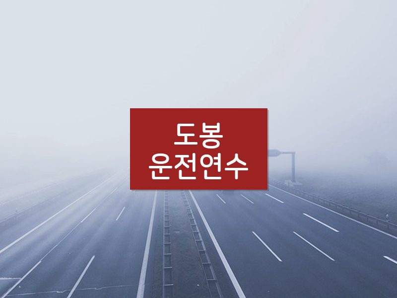 도봉운전연수 후기