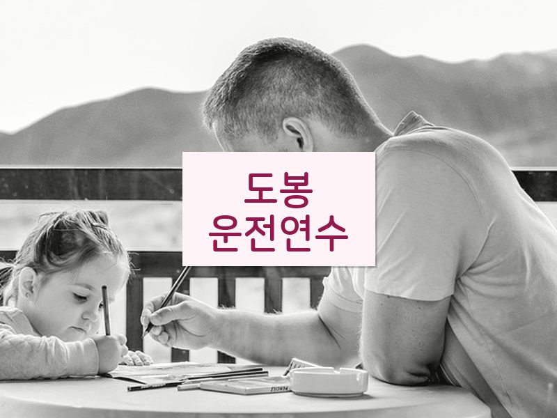 도봉운전연수 후기