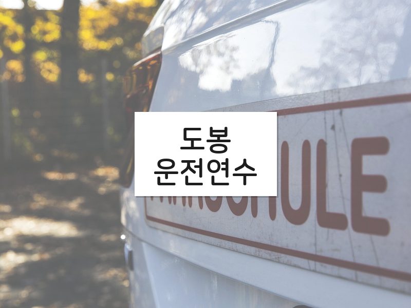 도봉운전연수 후기