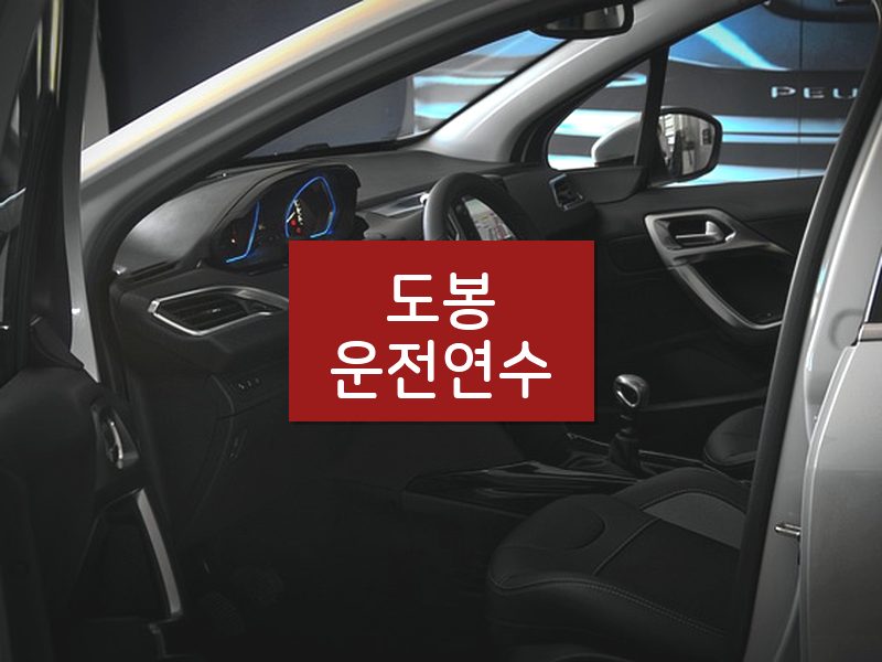 도봉운전연수 후기